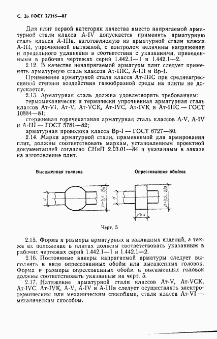 ГОСТ 27215-87, страница 27