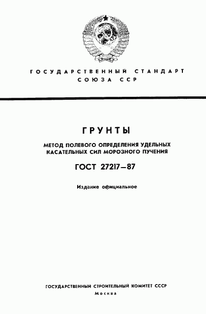 ГОСТ 27217-87, страница 1