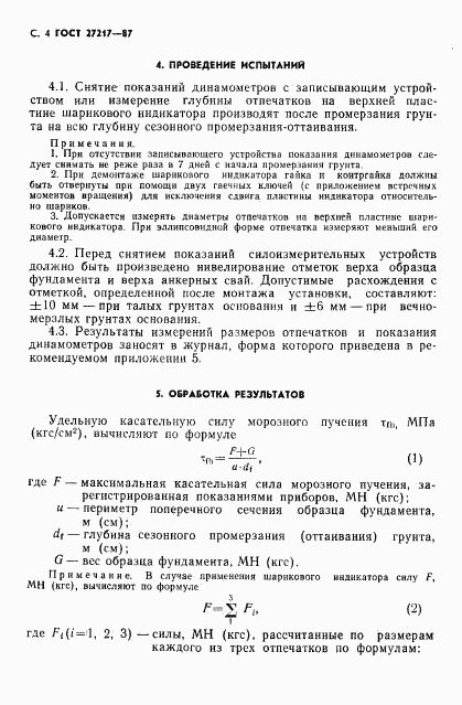 ГОСТ 27217-87, страница 5