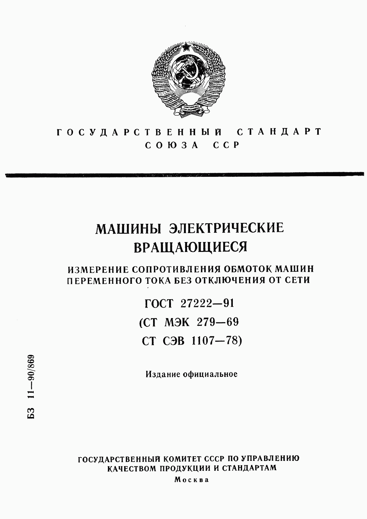 ГОСТ 27222-91, страница 1