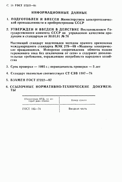 ГОСТ 27222-91, страница 20