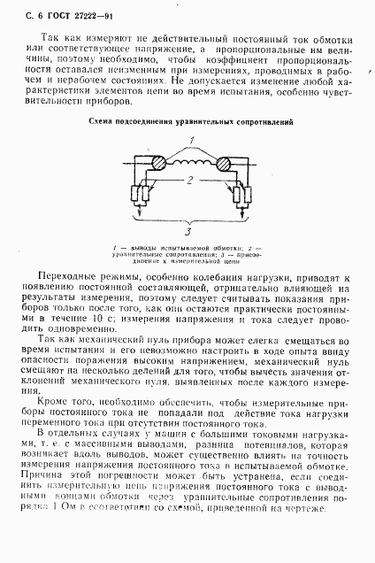 ГОСТ 27222-91, страница 8