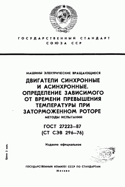 ГОСТ 27223-87, страница 1