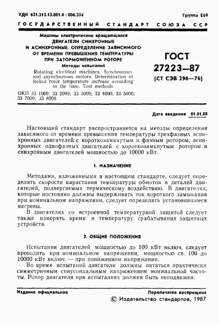 ГОСТ 27223-87, страница 3