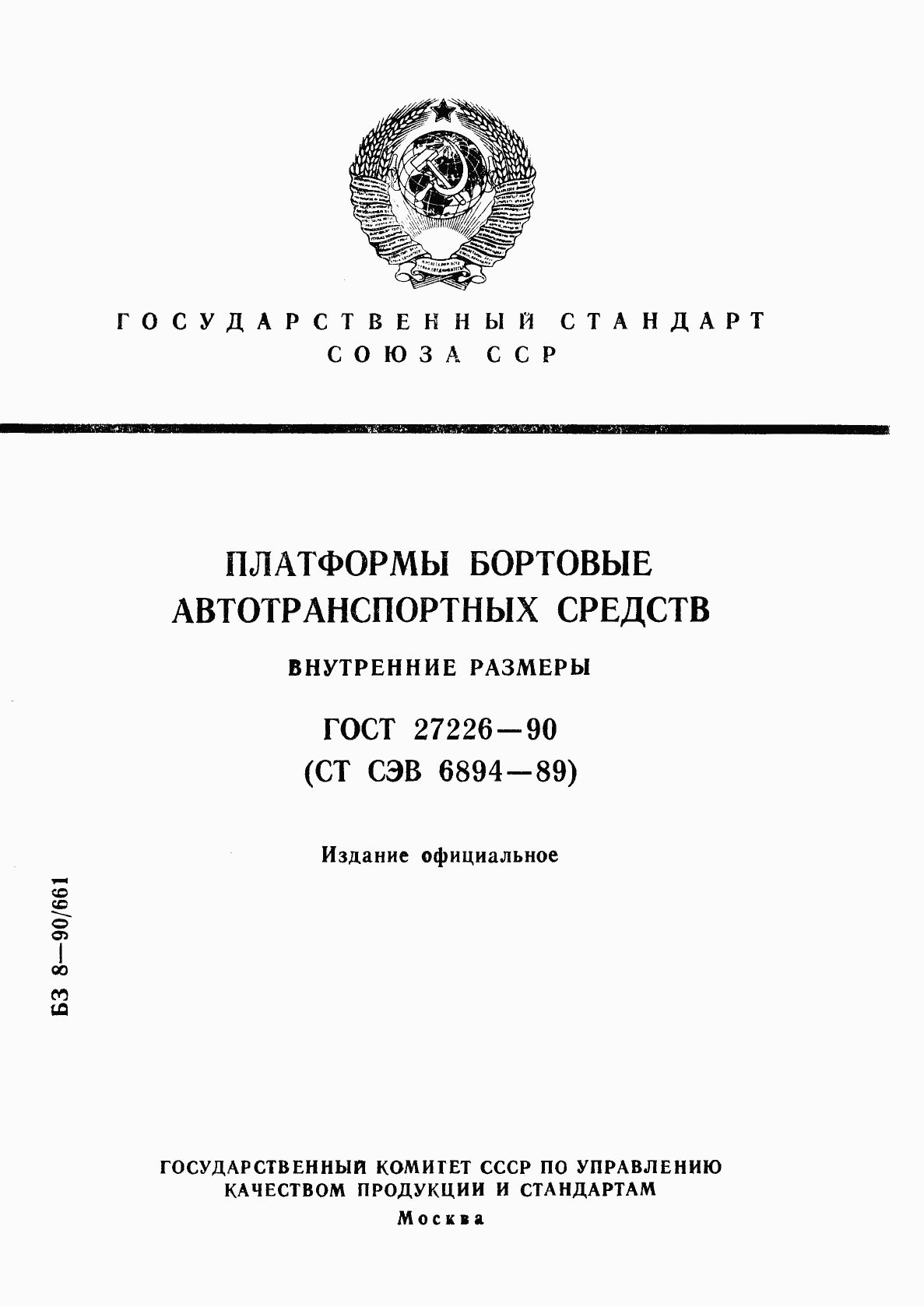 ГОСТ 27226-90, страница 1