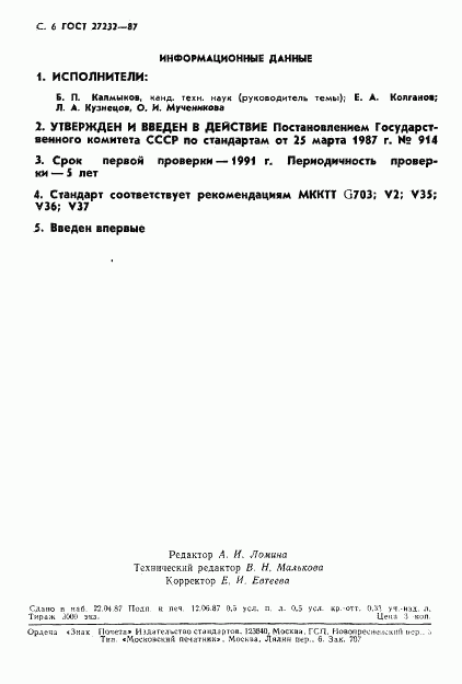 ГОСТ 27232-87, страница 7