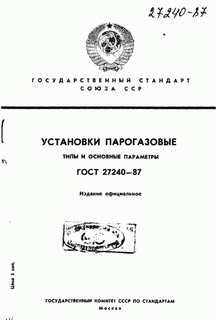 ГОСТ 27240-87, страница 1