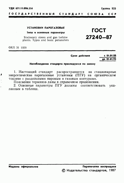 ГОСТ 27240-87, страница 2