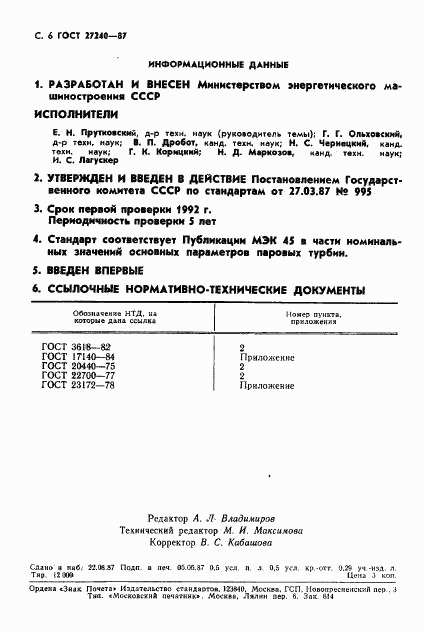 ГОСТ 27240-87, страница 7