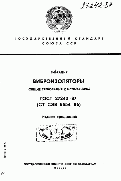 ГОСТ 27242-87, страница 1