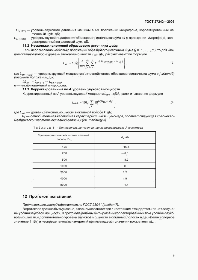 ГОСТ 27243-2005, страница 10