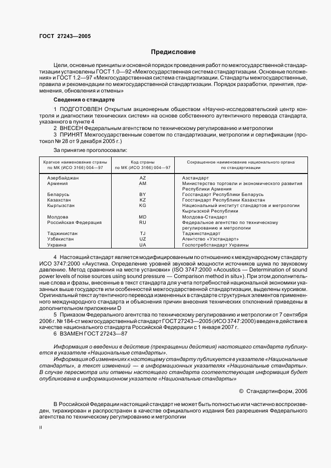 ГОСТ 27243-2005, страница 2