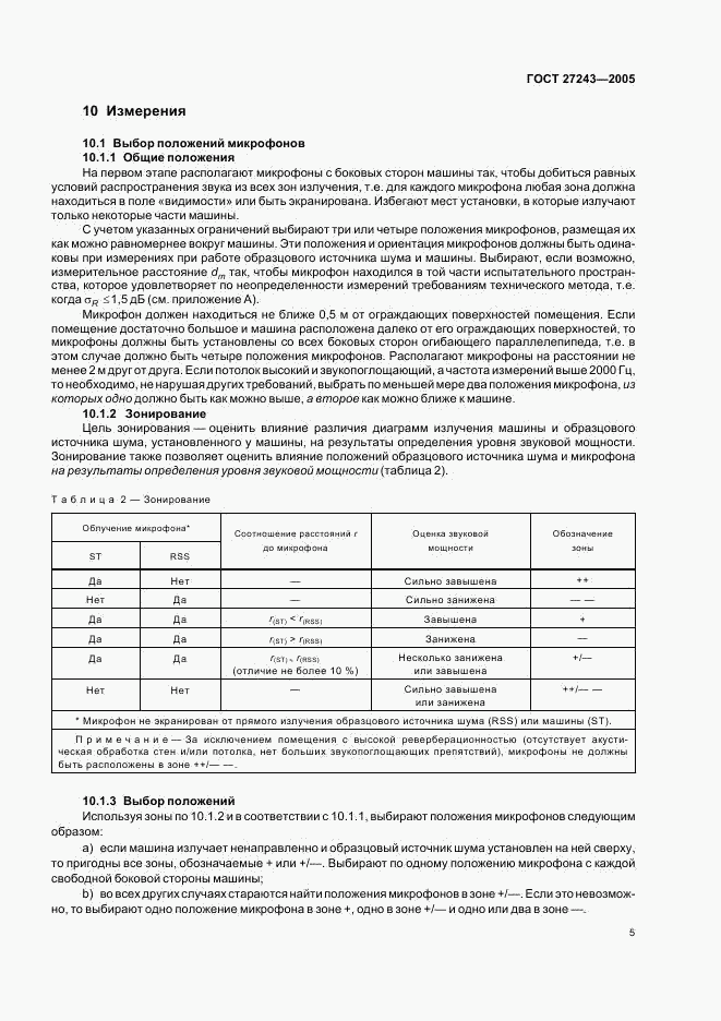 ГОСТ 27243-2005, страница 8