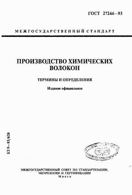 ГОСТ 27244-93, страница 1