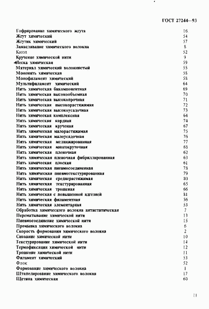 ГОСТ 27244-93, страница 16