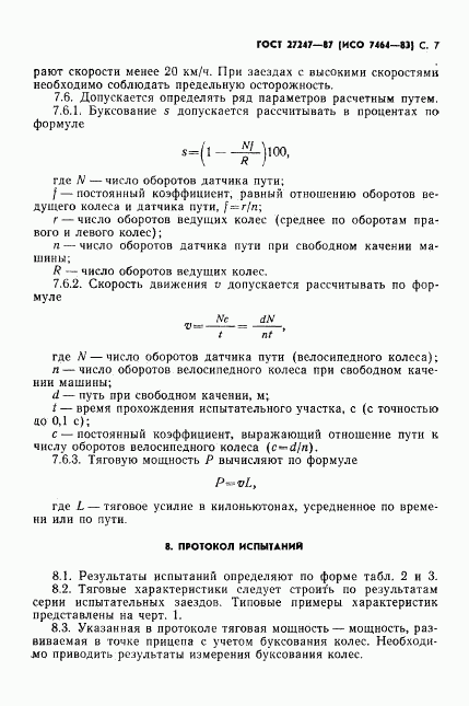 ГОСТ 27247-87, страница 8