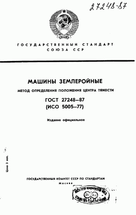 ГОСТ 27248-87, страница 1