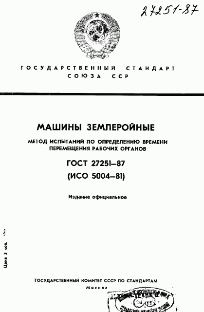 ГОСТ 27251-87, страница 1