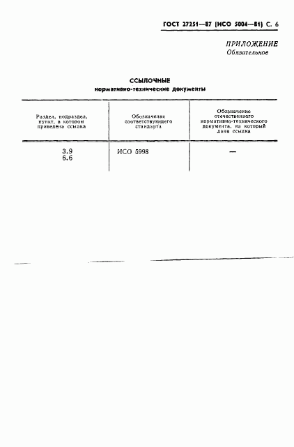 ГОСТ 27251-87, страница 7