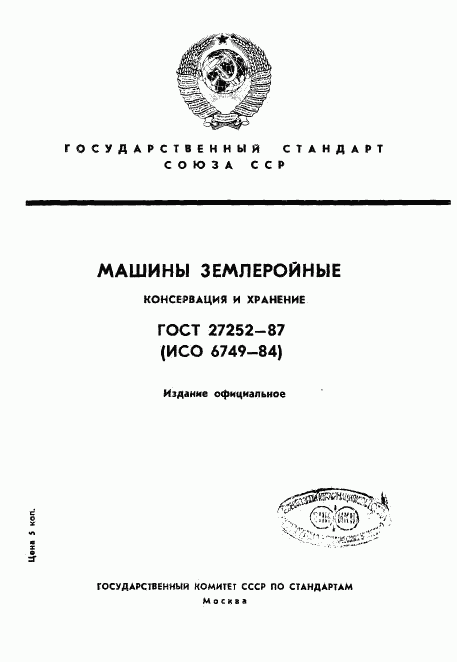 ГОСТ 27252-87, страница 1