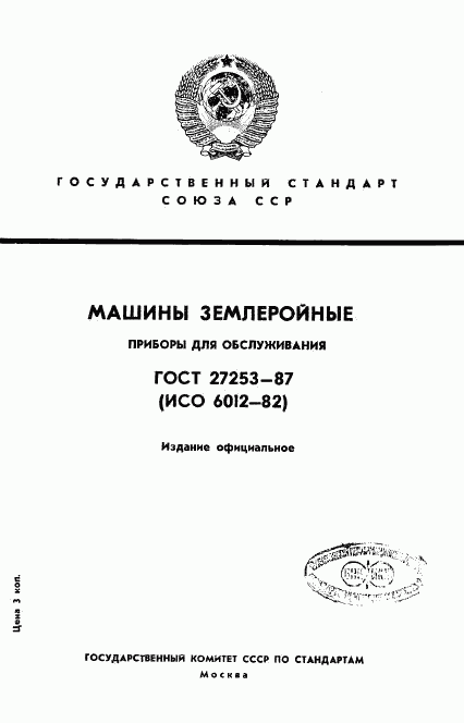 ГОСТ 27253-87, страница 1