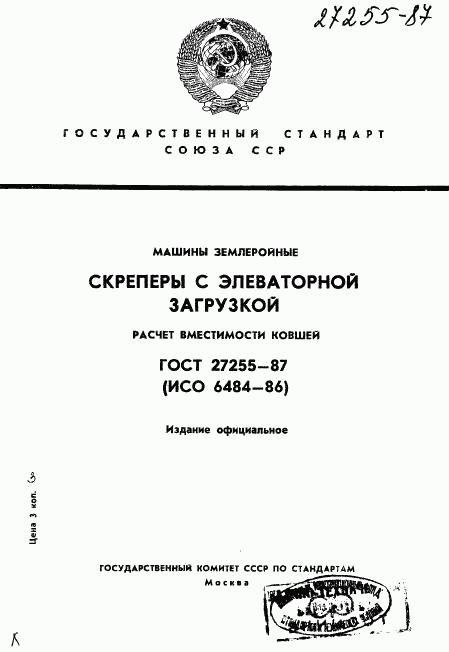 ГОСТ 27255-87, страница 1