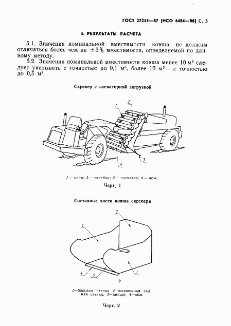 ГОСТ 27255-87, страница 4