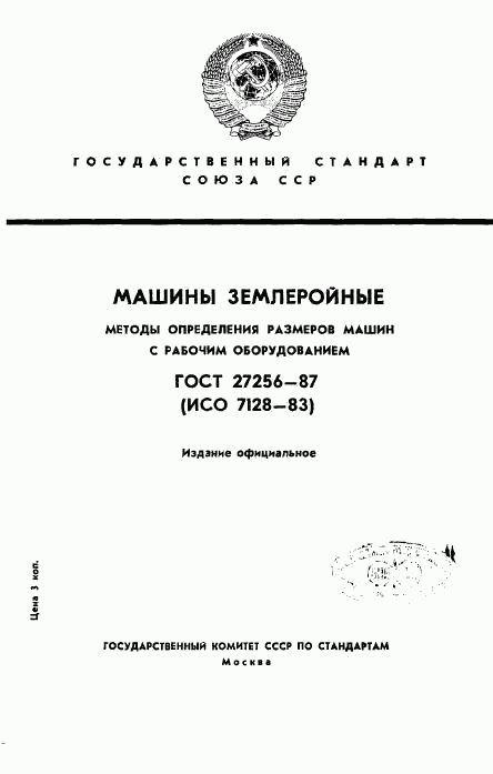 ГОСТ 27256-87, страница 1