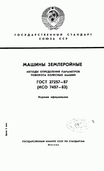 ГОСТ 27257-87, страница 1