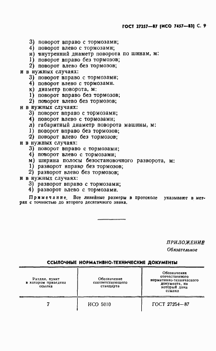 ГОСТ 27257-87, страница 10