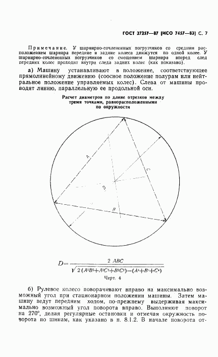 ГОСТ 27257-87, страница 8