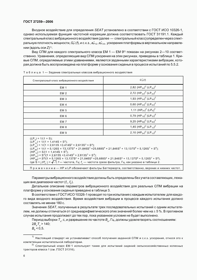 ГОСТ 27259-2006, страница 10