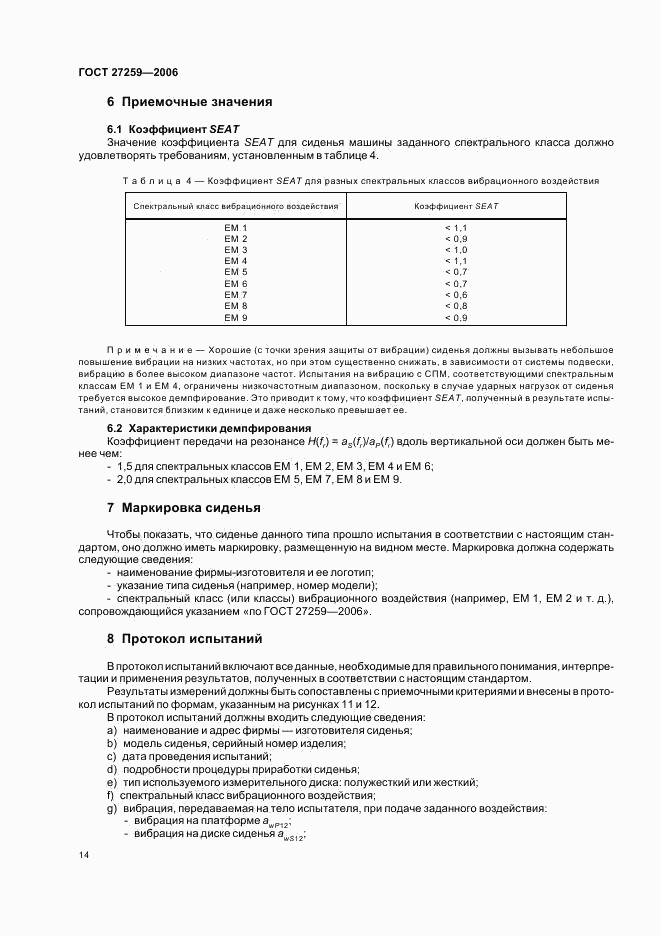 ГОСТ 27259-2006, страница 18
