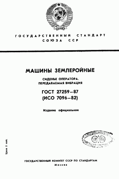 ГОСТ 27259-87, страница 1