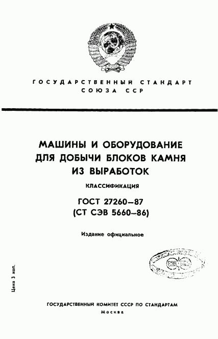 ГОСТ 27260-87, страница 1