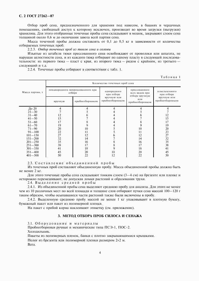 ГОСТ 27262-87, страница 4