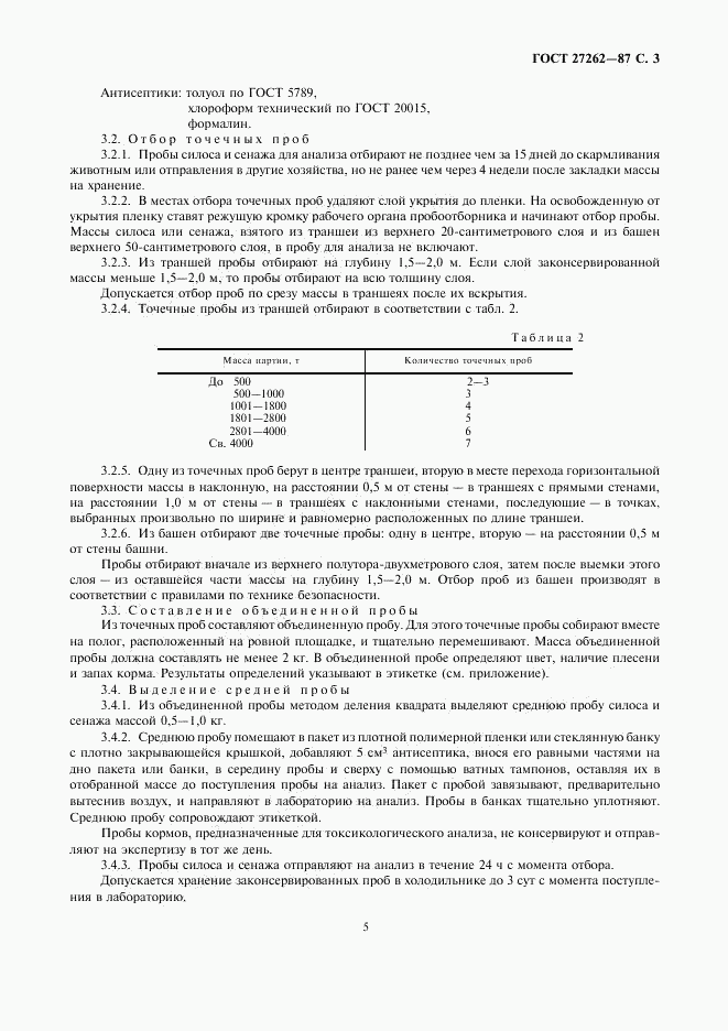 ГОСТ 27262-87, страница 5