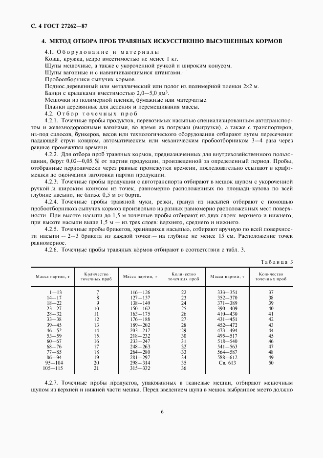 ГОСТ 27262-87, страница 6