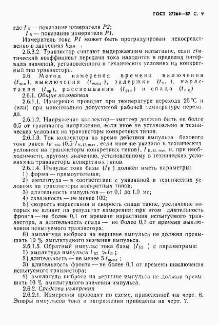 ГОСТ 27264-87, страница 10