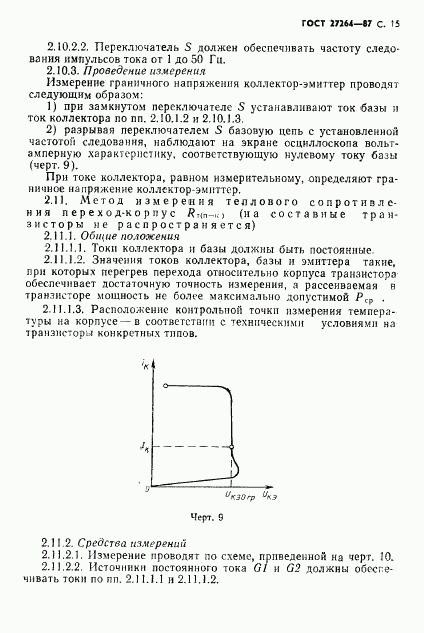 ГОСТ 27264-87, страница 16