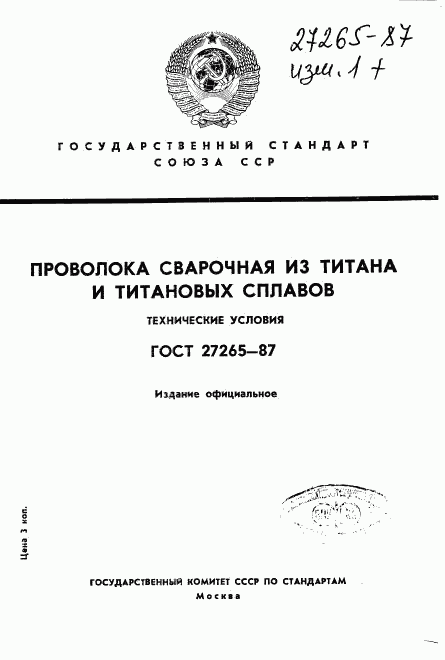 ГОСТ 27265-87, страница 1