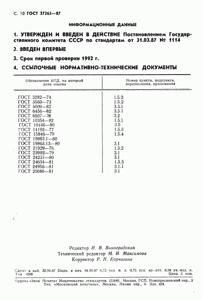 ГОСТ 27265-87, страница 11