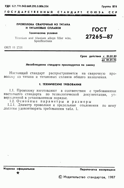 ГОСТ 27265-87, страница 2