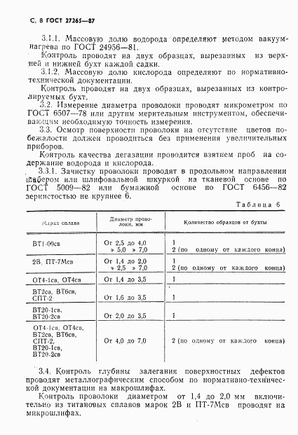 ГОСТ 27265-87, страница 9