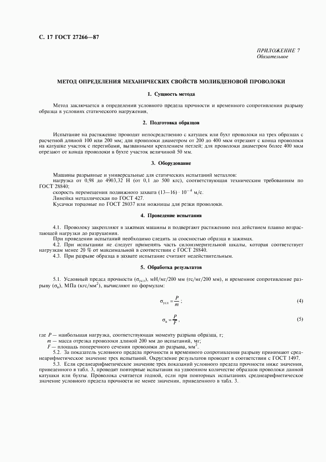 ГОСТ 27266-87, страница 18