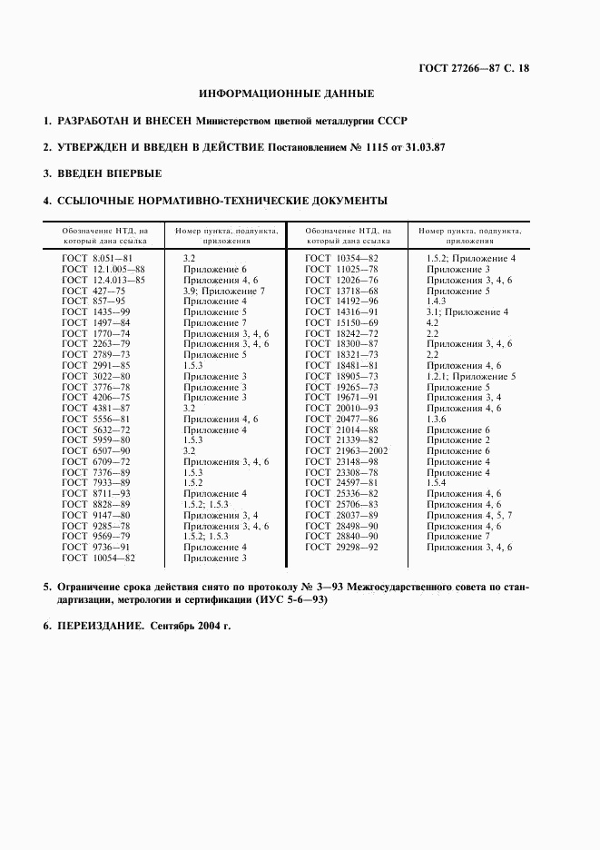 ГОСТ 27266-87, страница 19