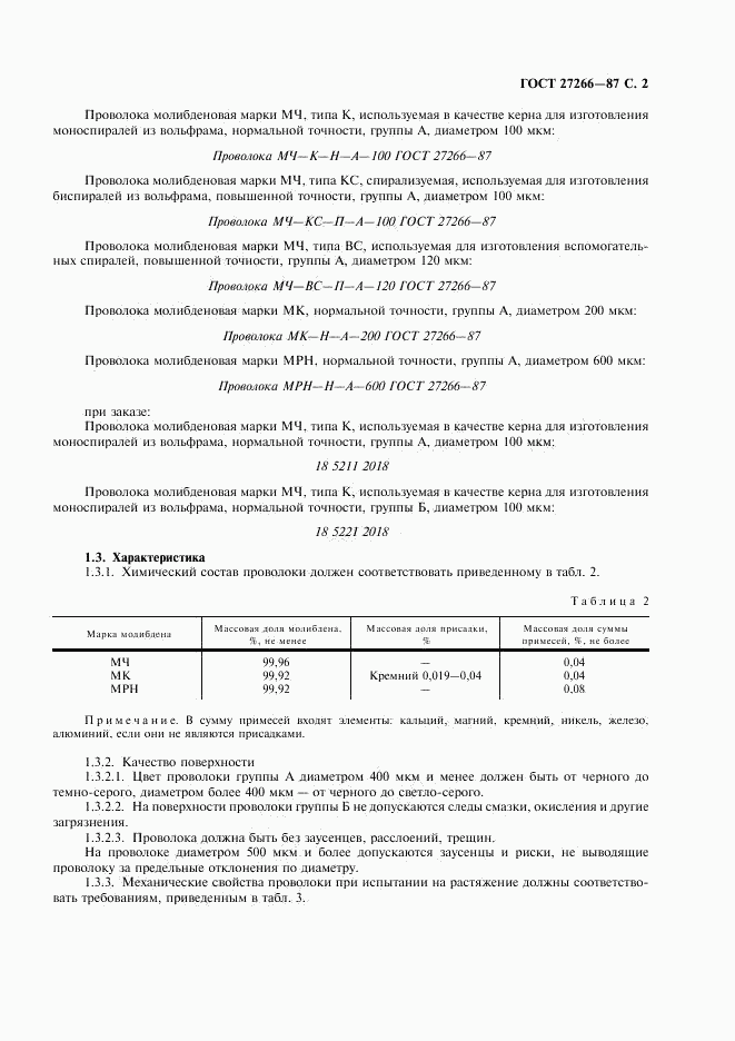 ГОСТ 27266-87, страница 3