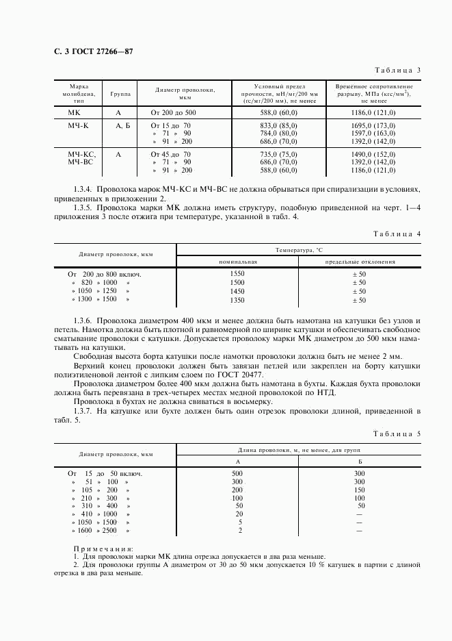 ГОСТ 27266-87, страница 4