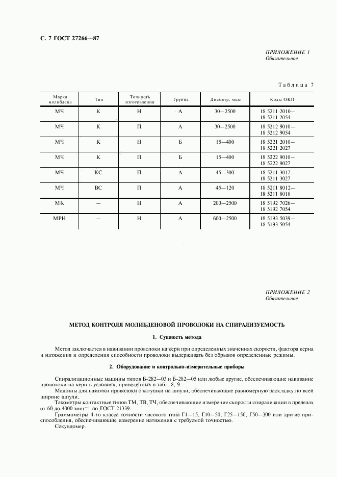 ГОСТ 27266-87, страница 8