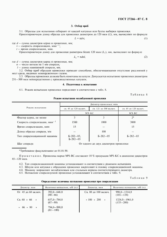 ГОСТ 27266-87, страница 9